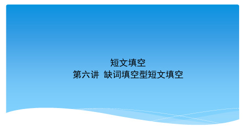 初中英语短文填空 第六讲 缺词填空型短文填空