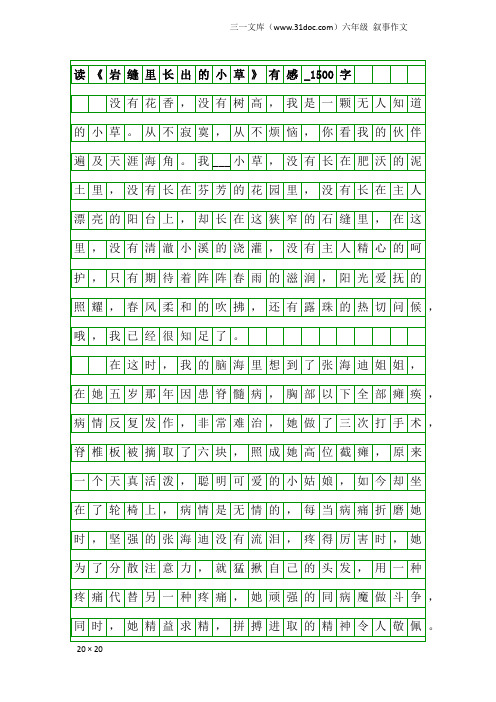 六年级叙事作文：读《岩缝里长出的小草》有感_1500字