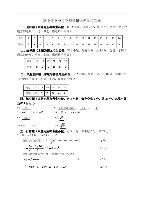 最新-高中证书会考物理模拟试卷参考答案 精品