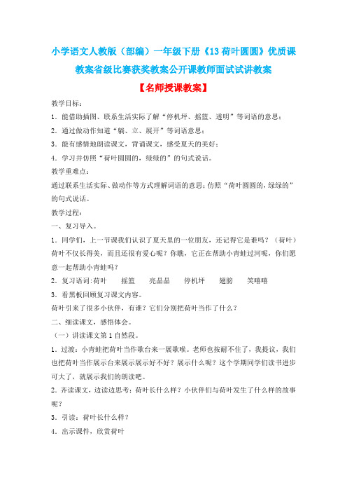 小学语文人教版(部编)一年级下册《13荷叶圆圆》优质课教案省级比赛获奖教案公开课教师面试试讲教案n359