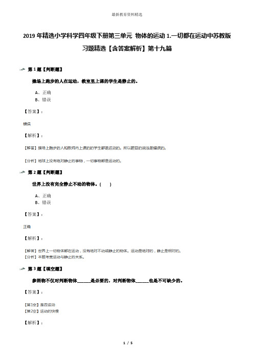 2019年精选小学科学四年级下册第三单元 物体的运动1.一切都在运动中苏教版习题精选【含答案解析】第十九篇