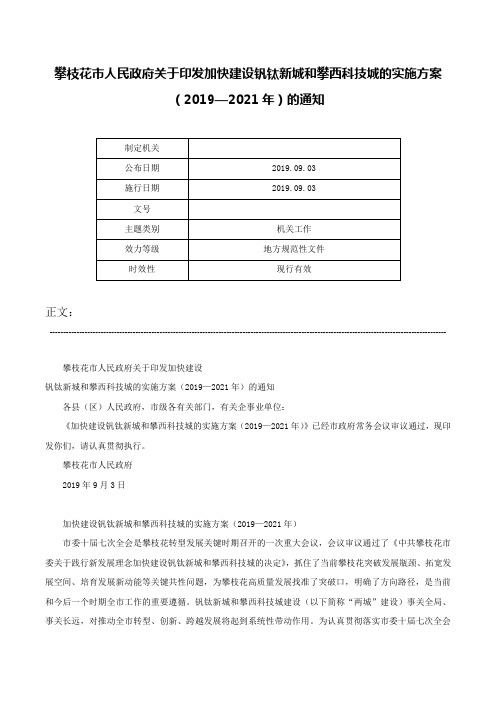 攀枝花市人民政府关于印发加快建设钒钛新城和攀西科技城的实施方案（2019—2021年）的通知-