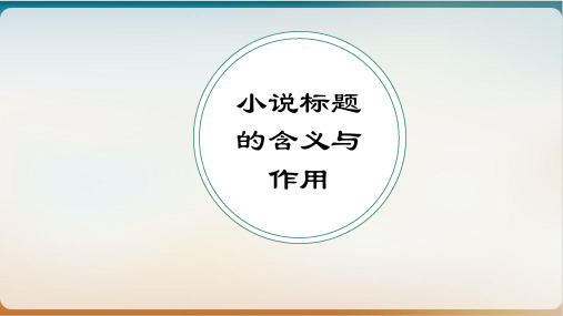 《高考备考之小说标题的作用与含义》示范课件