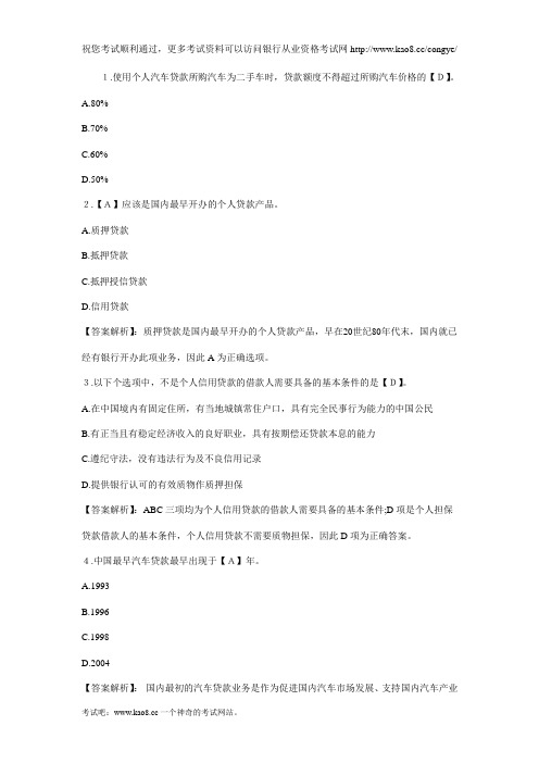 2012年银行从业资格考试《个人贷款》精选练习题及答案(3)