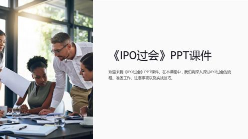 《IPO过会》课件