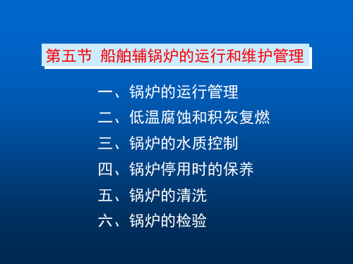 船舶辅锅炉的运行和维护管理