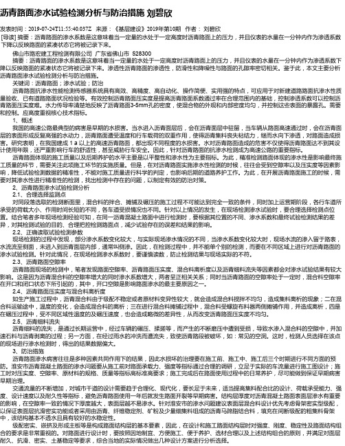 沥青路面渗水试验检测分析与防治措施 刘碧欣