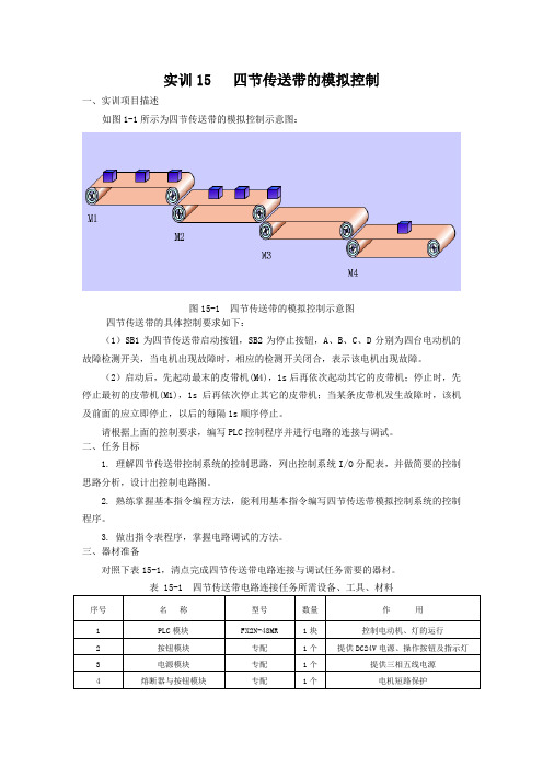 PLC实训项目(共15单元)实训15  四节传送带的模拟控制