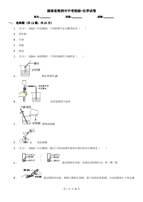 湖南省株洲市中考理综-化学试卷