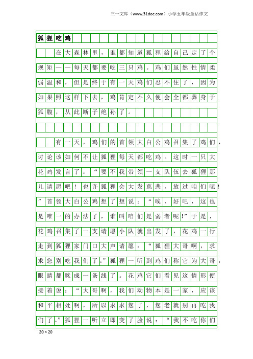 小学五年级童话作文：狐狸吃鸡