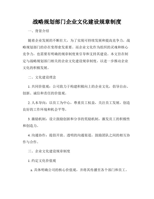 战略规划部门企业文化建设规章制度