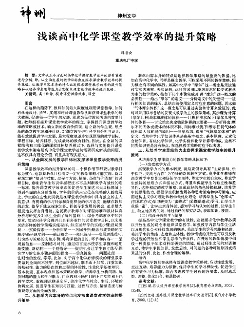 浅谈高中化学课堂教学效率的提升策略