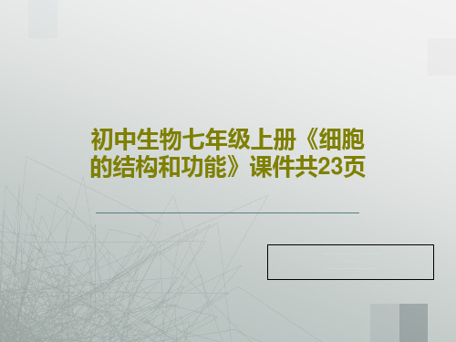 初中生物七年级上册《细胞的结构和功能》课件共23页共25页文档