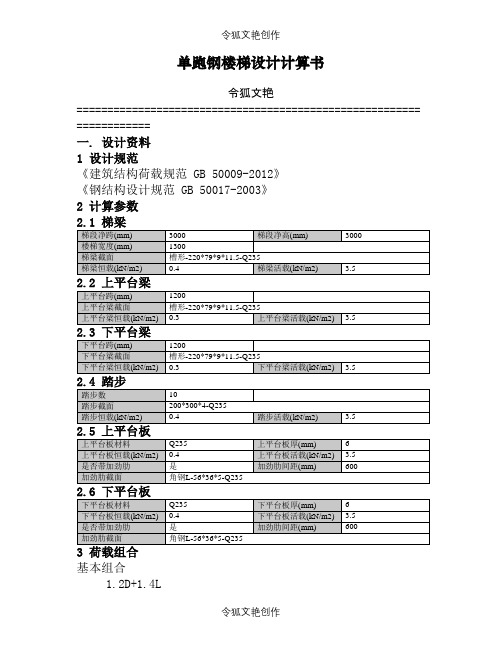 钢楼梯计算介绍模板之令狐文艳创作