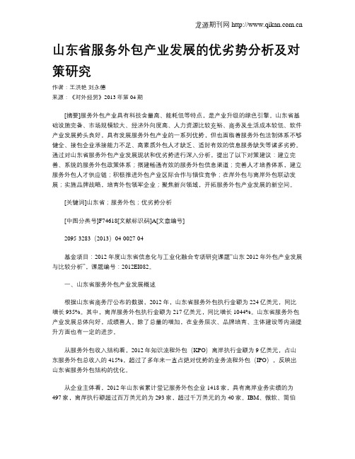 山东省服务外包产业发展的优劣势分析及对策研究