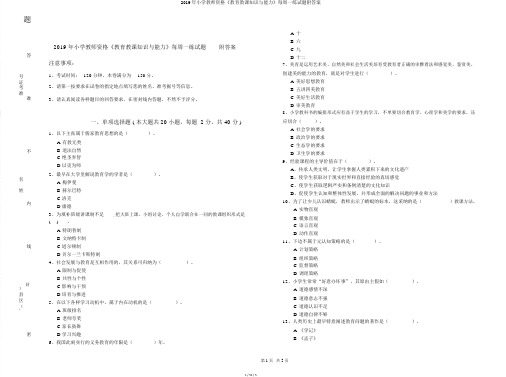 2019年小学教师资格《教育教学知识与能力》每周一练试题附答案