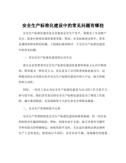 安全生产标准化建设中的常见问题有哪些