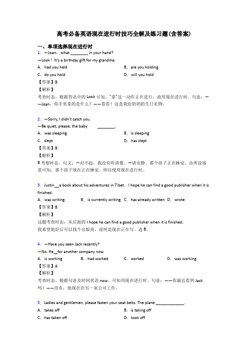 高考必备英语现在进行时技巧全解及练习题(含答案)