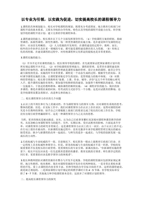 以专业为引领,以实践为促进,切实提高校长的课程领导力