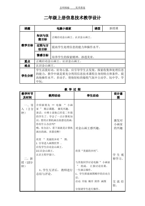 二年级上册信息技术教学设计大连理工大学