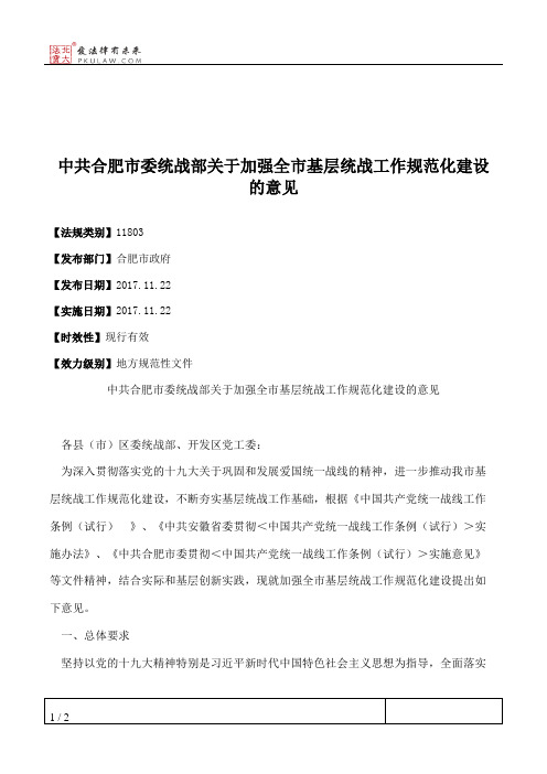 中共合肥市委统战部关于加强全市基层统战工作规范化建设的意见