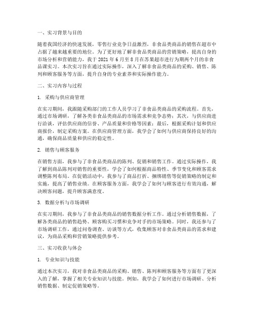 苏果非食课实习报告