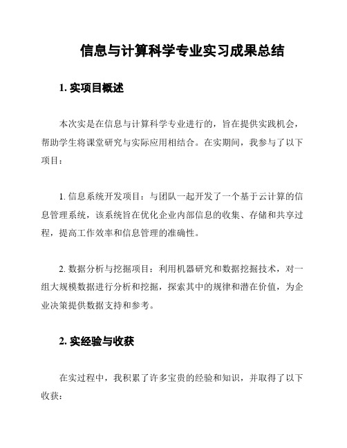 信息与计算科学专业实习成果总结