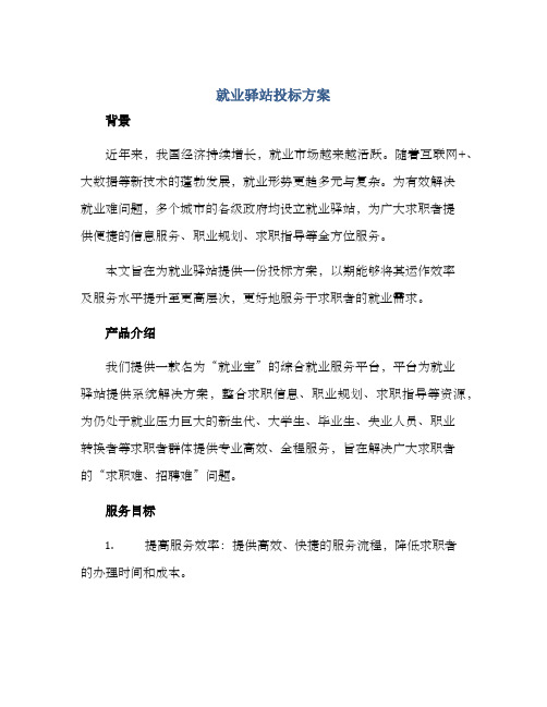 就业驿站投标方案