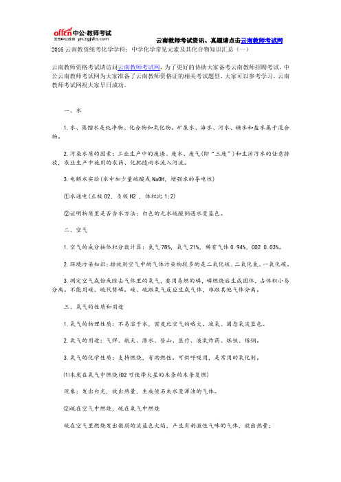 2016云南教资统考化学学科：中学化学常见元素及其化合物知识汇总(一)