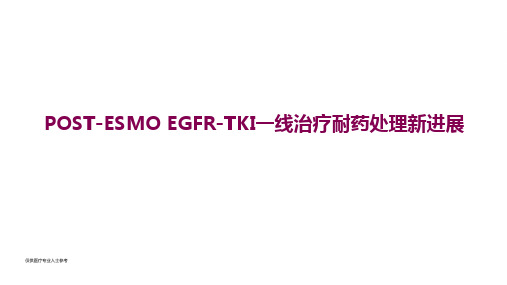 EGFR-TKI一线治疗耐药处理新进展