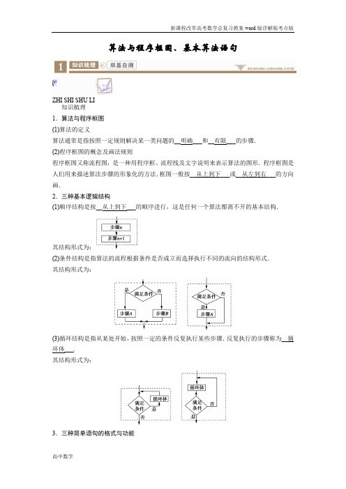 高考数学总复习教案新课程改革考点高分专用word版算法与程序框图、基本算法语句