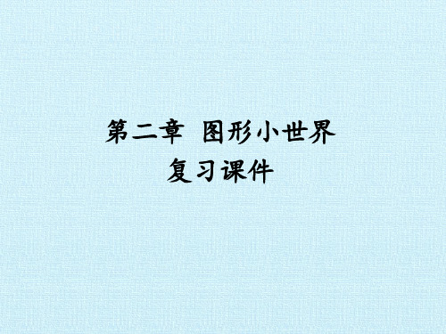 二年级上册数学课件-第二章 图形小世界 复习课件