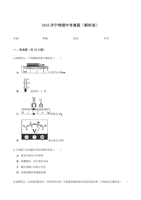 2018济宁物理中考真题(解析版)