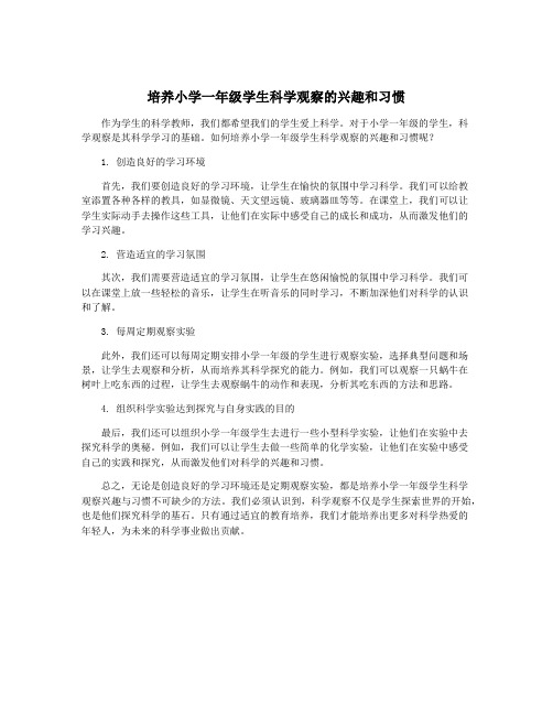 培养小学一年级学生科学观察的兴趣和习惯