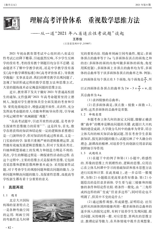 理解高考评价体系 重视数学思维方法——从一道“2021年八省适应性考试题”谈起