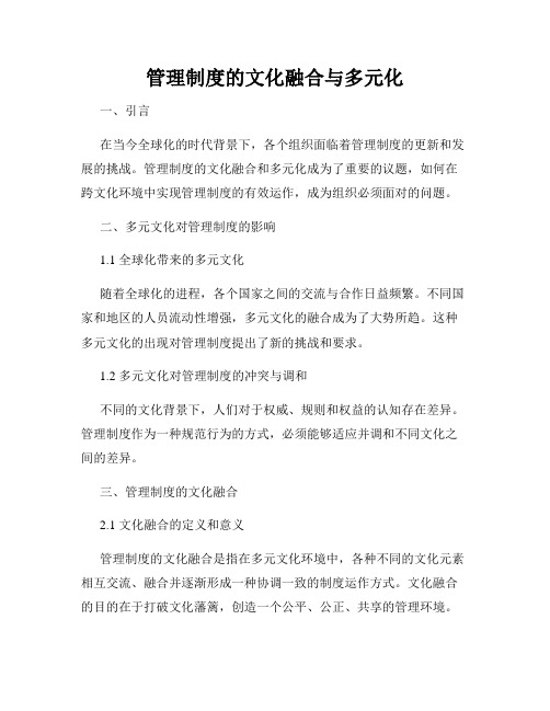 管理制度的文化融合与多元化