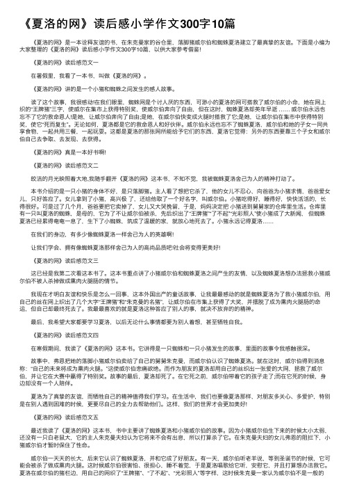 《夏洛的网》读后感小学作文300字10篇