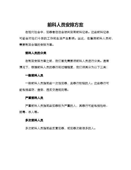 前科人员安排方案