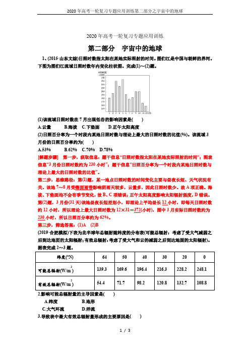 2020年高考一轮复习专题应用训练第二部分之宇宙中的地球