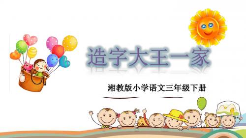 2019年春季湘教版三年级下册语文29 造字大王一家 课件(共36张ppt)