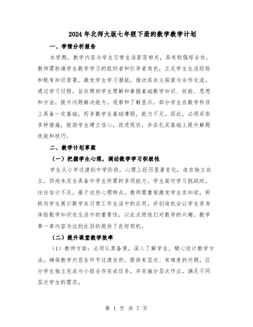 2024年北师大版七年级下册的数学教学计划（4篇）