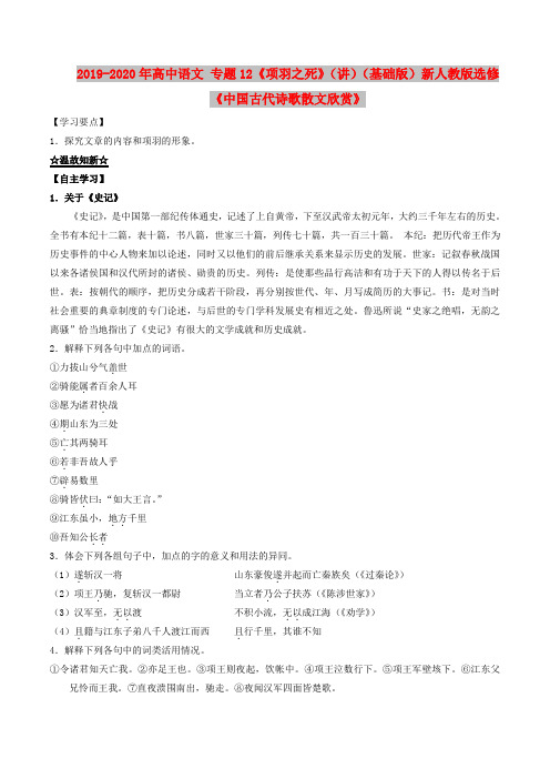 2019-2020年高中语文 专题12《项羽之死》(讲)(基础版)新人教版选修《中国古代诗歌散文欣赏》