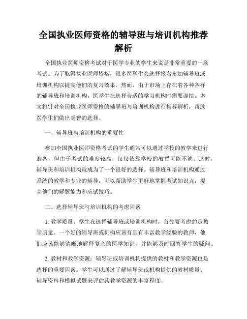 全国执业医师资格的辅导班与培训机构推荐解析