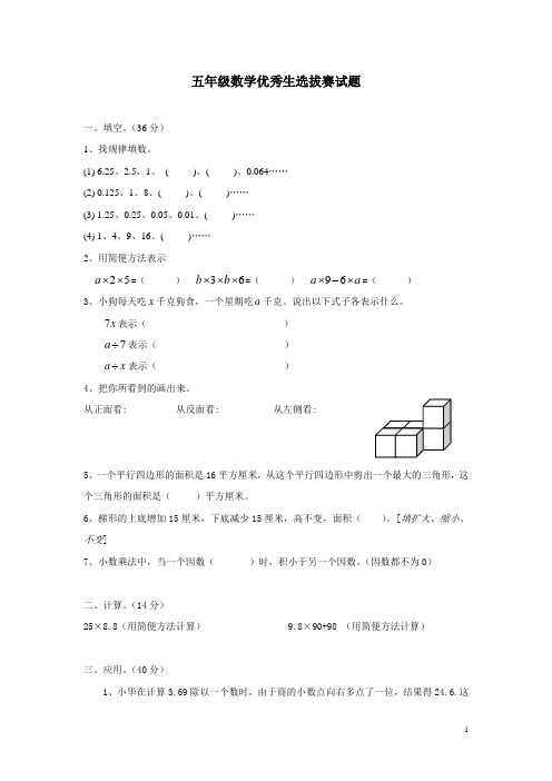 五年级数学优秀生选拔赛试题