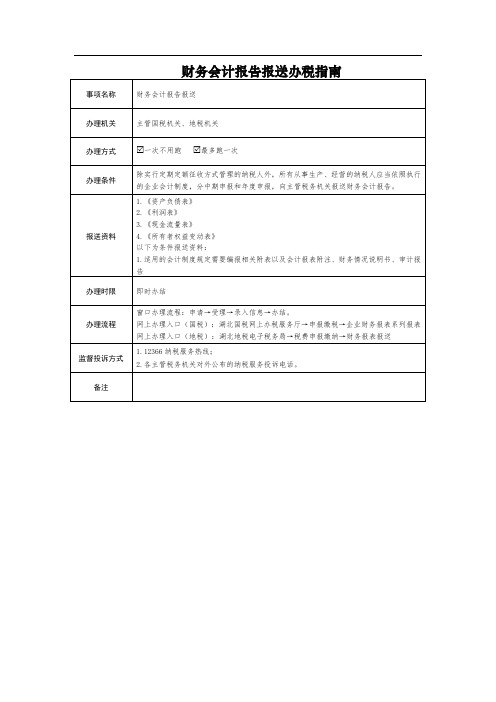 财务会计报告报送办税指南