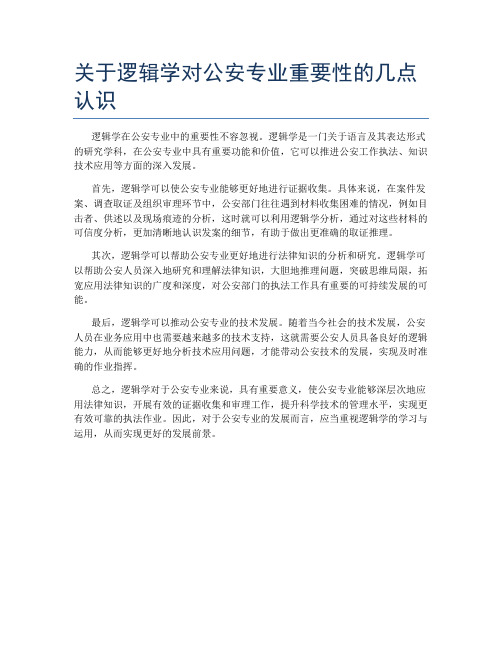 关于逻辑学对公安专业重要性的几点认识