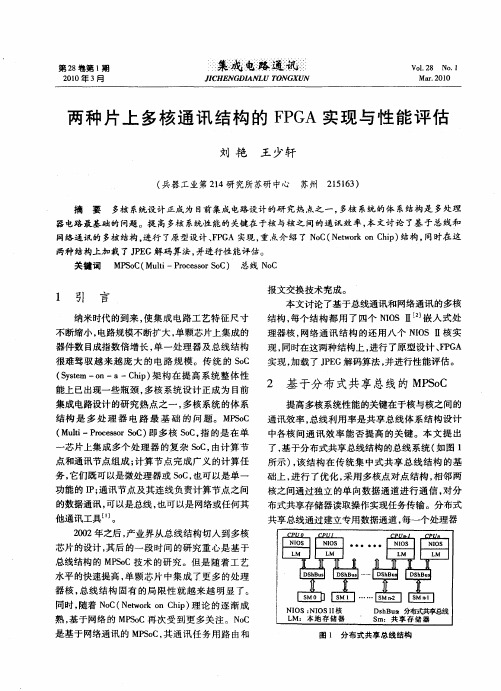 两种片上多核通讯结构的FPGA实现与性能评估