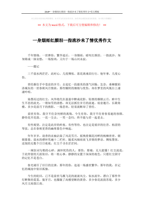 2019-一身烟雨红颜泪一指流沙未了情优秀作文-范文模板 (2页)