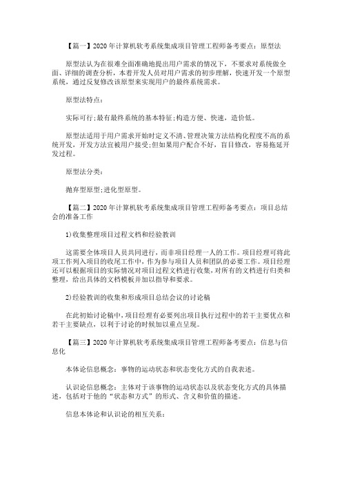 2020最新年计算机软考系统集成项目管理工程师备考要点