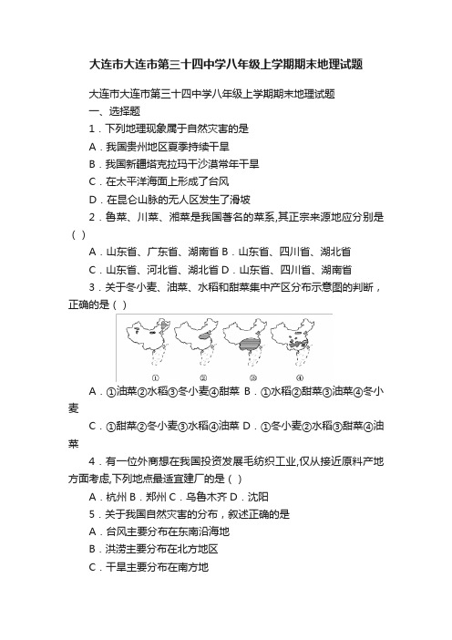 大连市大连市第三十四中学八年级上学期期末地理试题